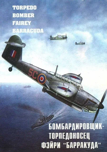 Обложка Бомбардировщик – торпедоносец Фэйри "Барракуда"