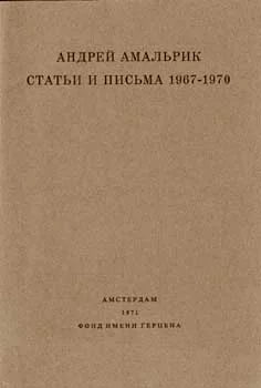 Обложка Статьи и письма 1967-1970