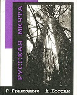 Обложка Русская мечта
