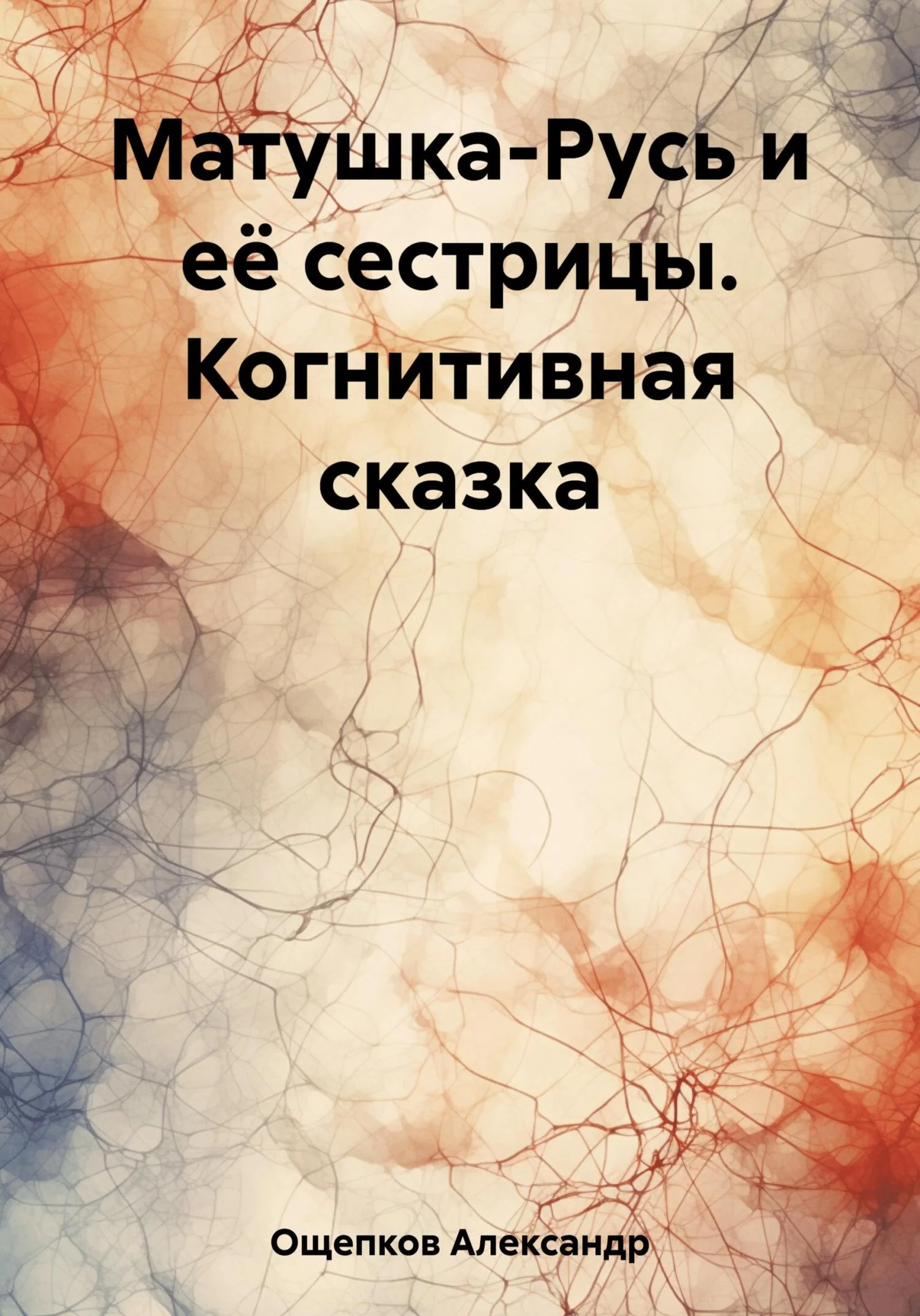 Обложка Матушка-Русь и её сестрицы. Когнитивная сказка