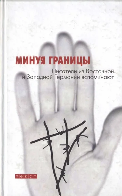 Обложка Минуя границы. Писатели из Восточной и Западной Германии вспоминают