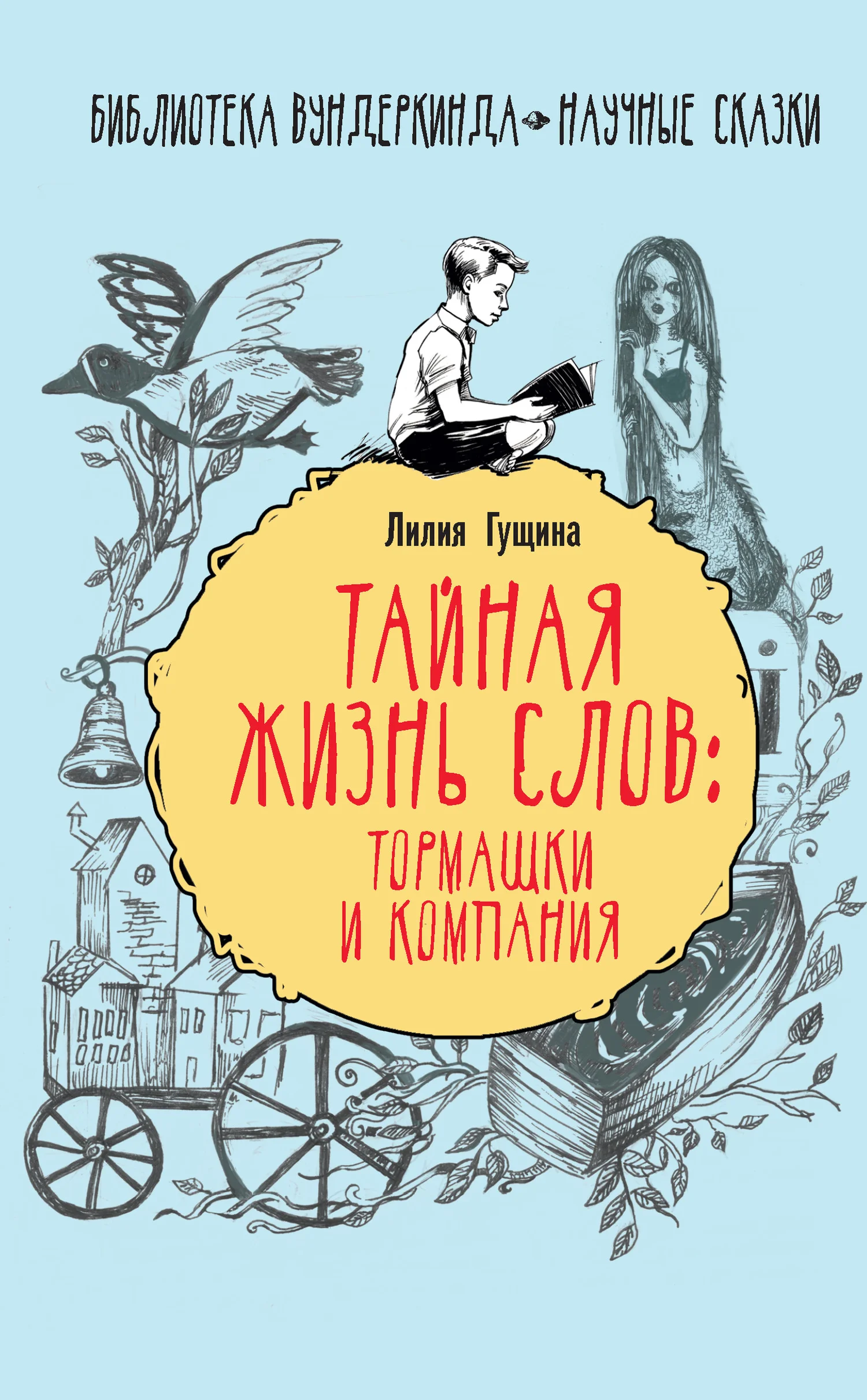 Обложка Тайная жизнь слов: тормашки и компания