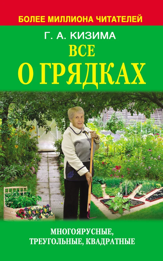 Обложка Все о грядках. Многоярусные, треугольные, квадратные