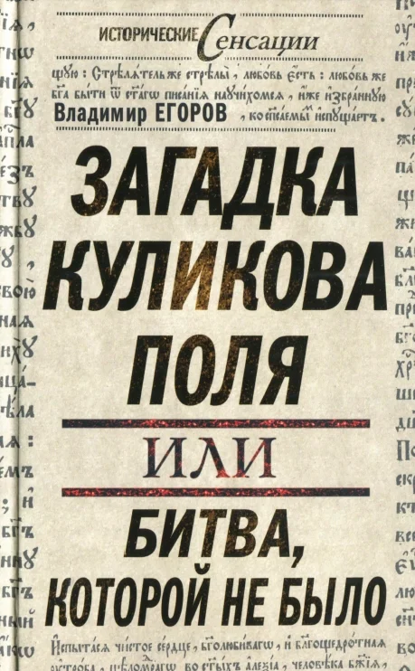 Обложка Загадка Куликова поля, или Битва, которой не было