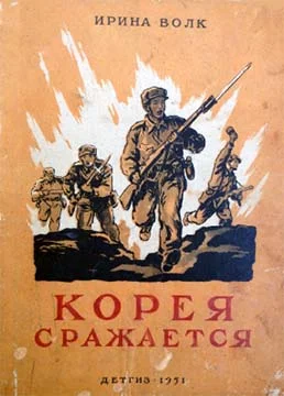 Обложка Корея сражается