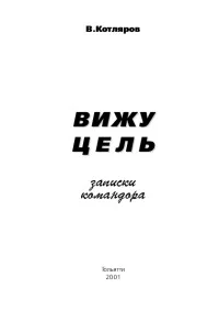 Обложка Вижу цель. Записки командора