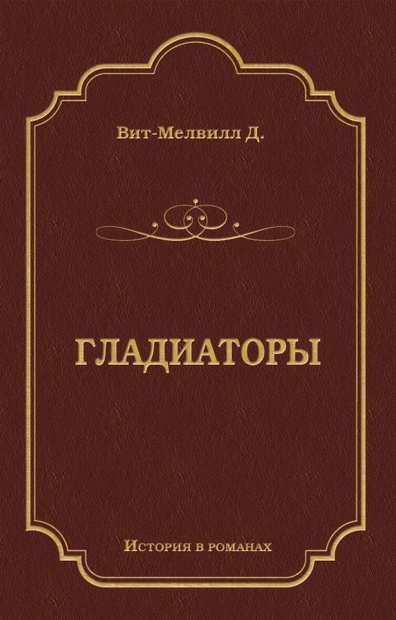 Обложка Гладиаторы