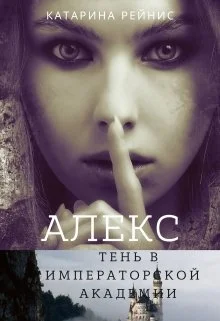 Обложка Алекс. Тень в Императорской Академии