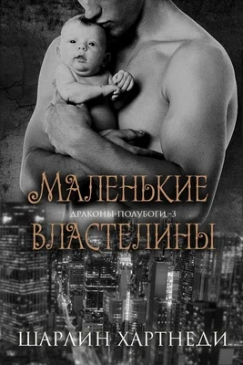 Обложка Маленькие властелины