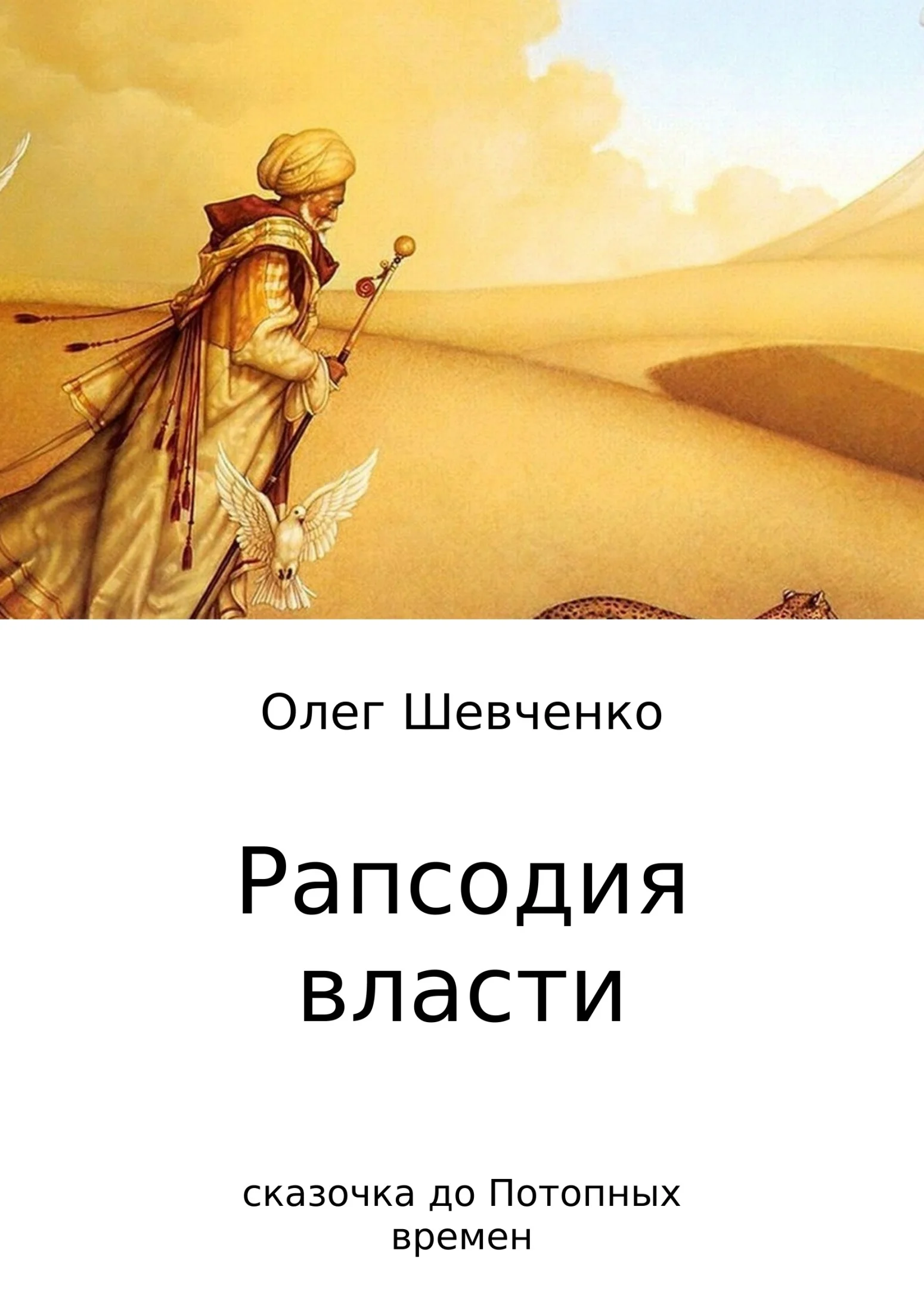 Обложка Рапсодия власти. Сказочка до Потопных времен