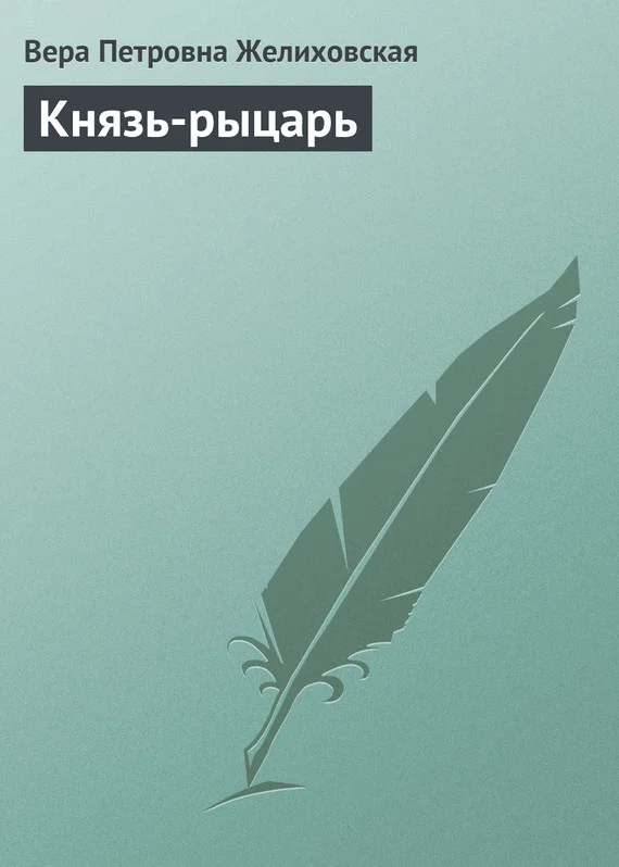Обложка Князь-рыцарь