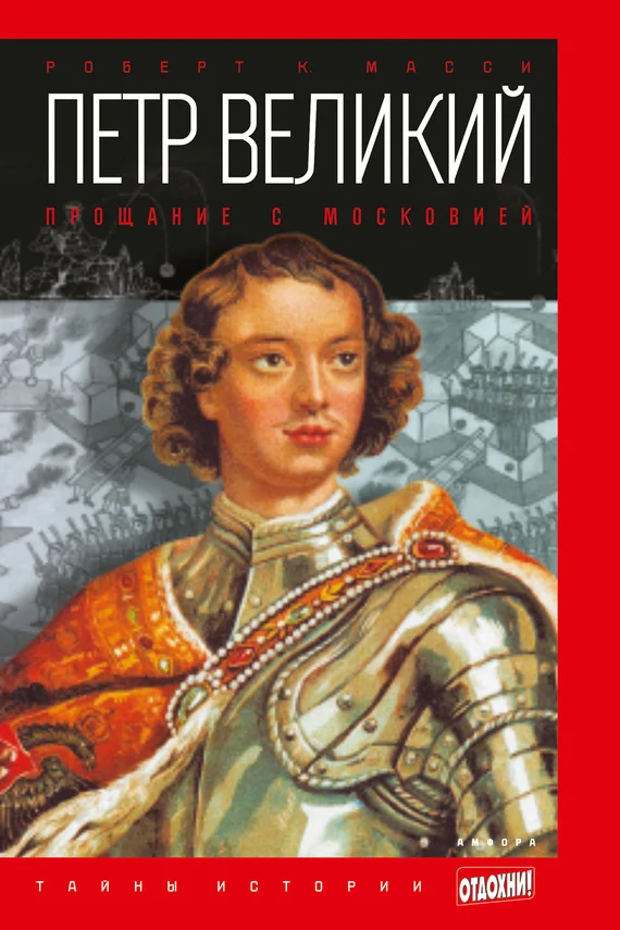 Обложка Петр Великий. Прощание с Московией