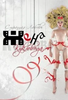 Обложка Жена Кукловода