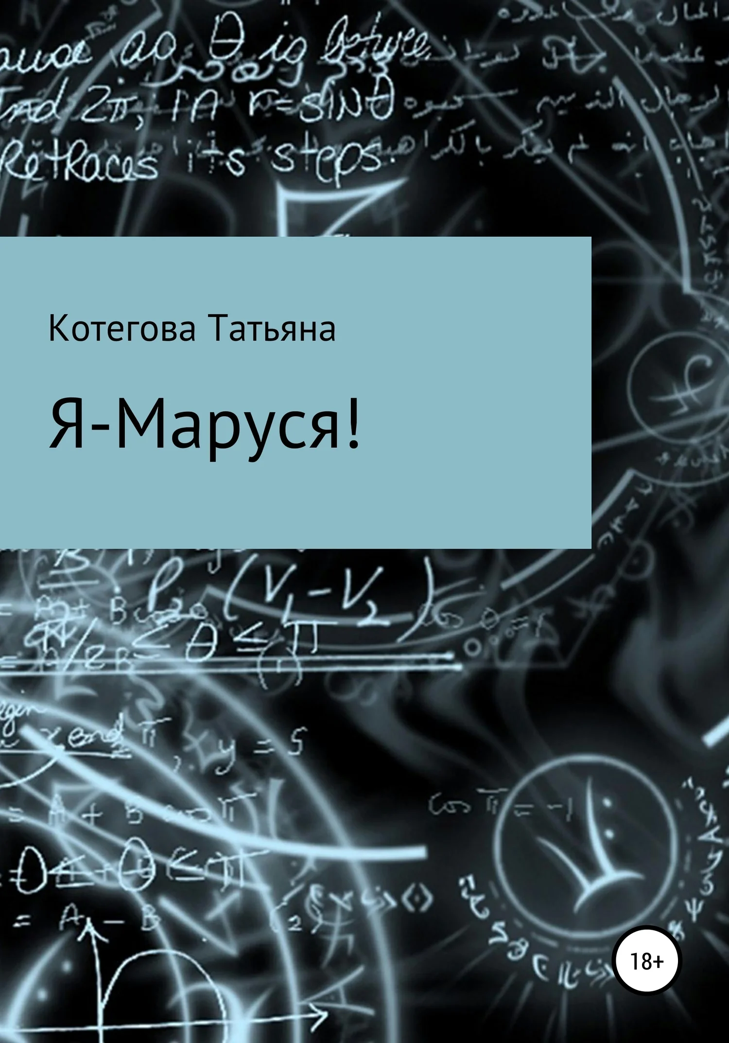 Обложка Я – Маруся!