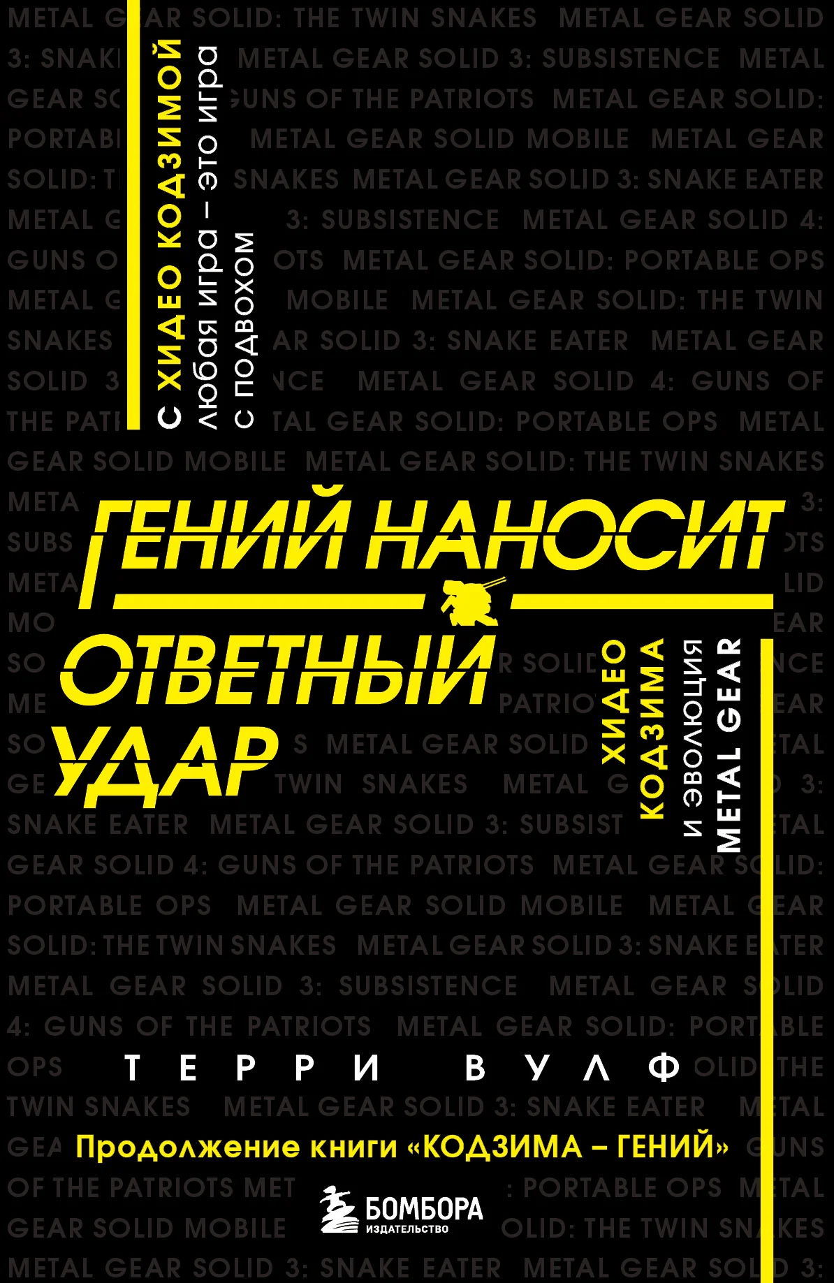 Обложка Гений наносит ответный удар. Хидео Кодзима и эволюция METAL GEAR