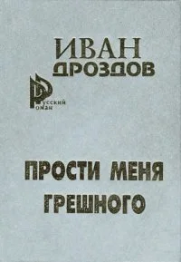 Обложка Мать Россия! прости меня, грешного!