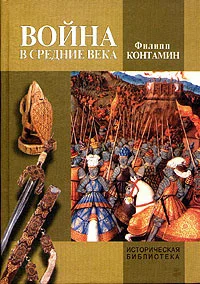 Обложка Война в Средние века