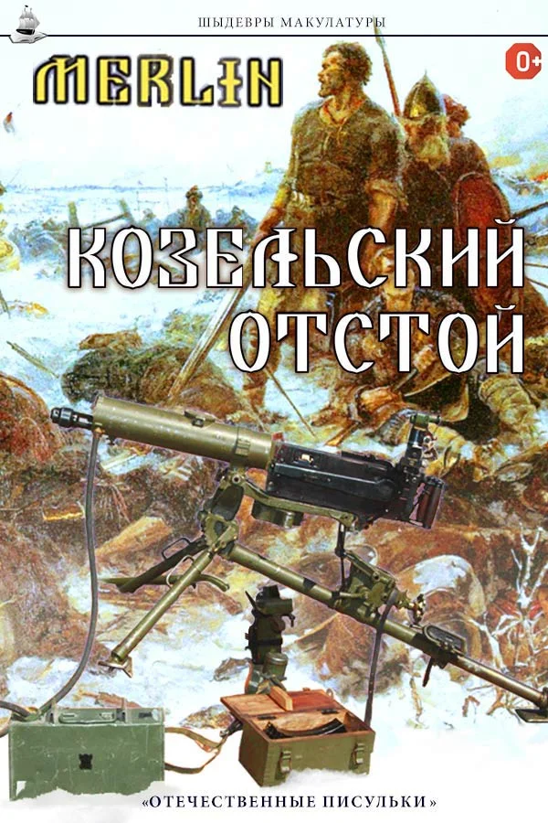 Обложка Козельский отстой