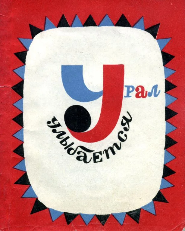 Обложка Урал улыбается