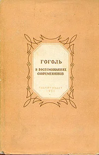 Обложка Гоголь в воспоминаниях современников
