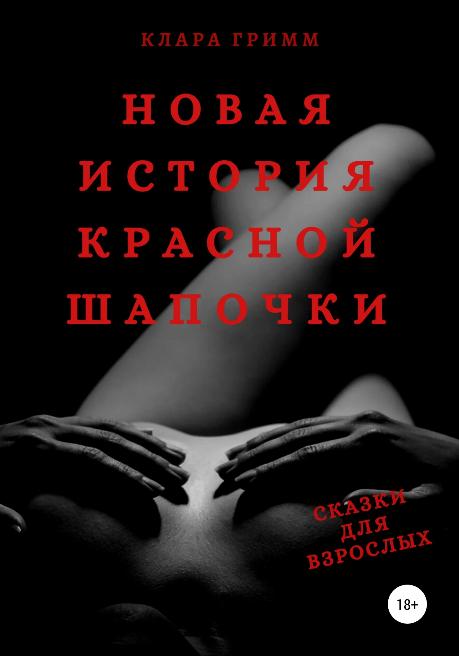 Обложка Новая история Красной Шапочки. Сказки для взрослых