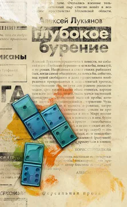 Обложка Глубокое бурение [сборник]