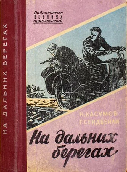 Обложка На дальних берегах