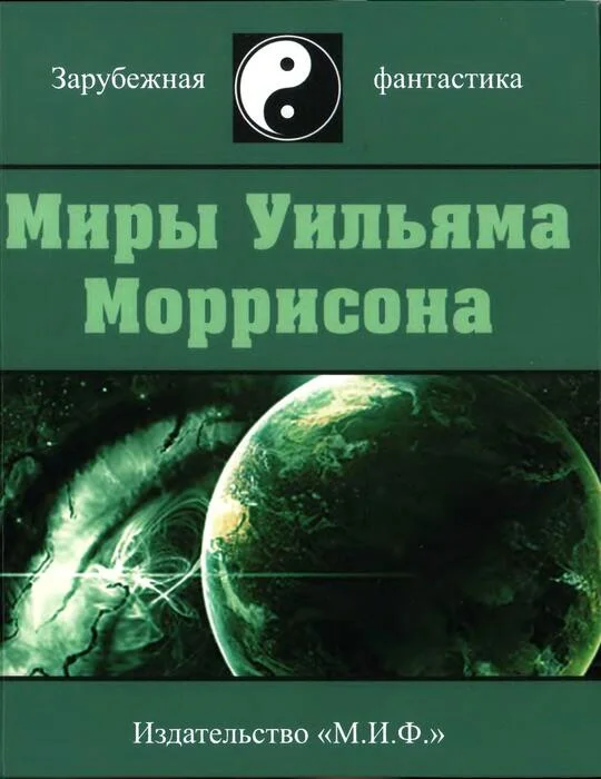Обложка Миры Уильяма Моррисона. Том 2