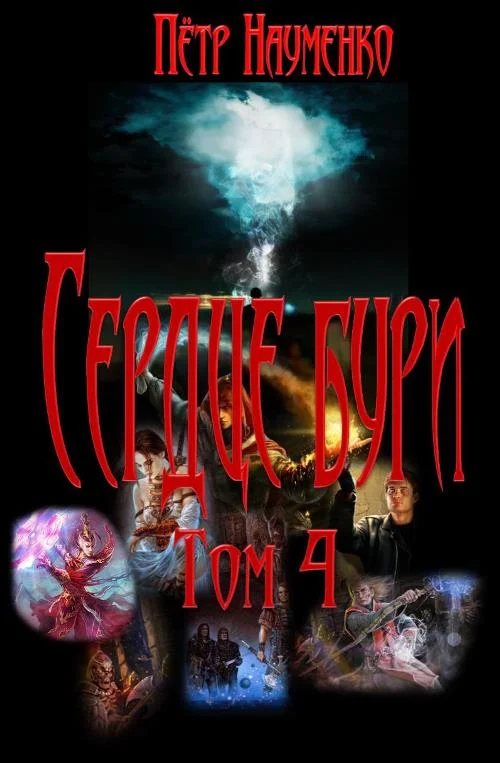 Обложка Сердце бури. Том 4