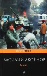 Обложка Ожог