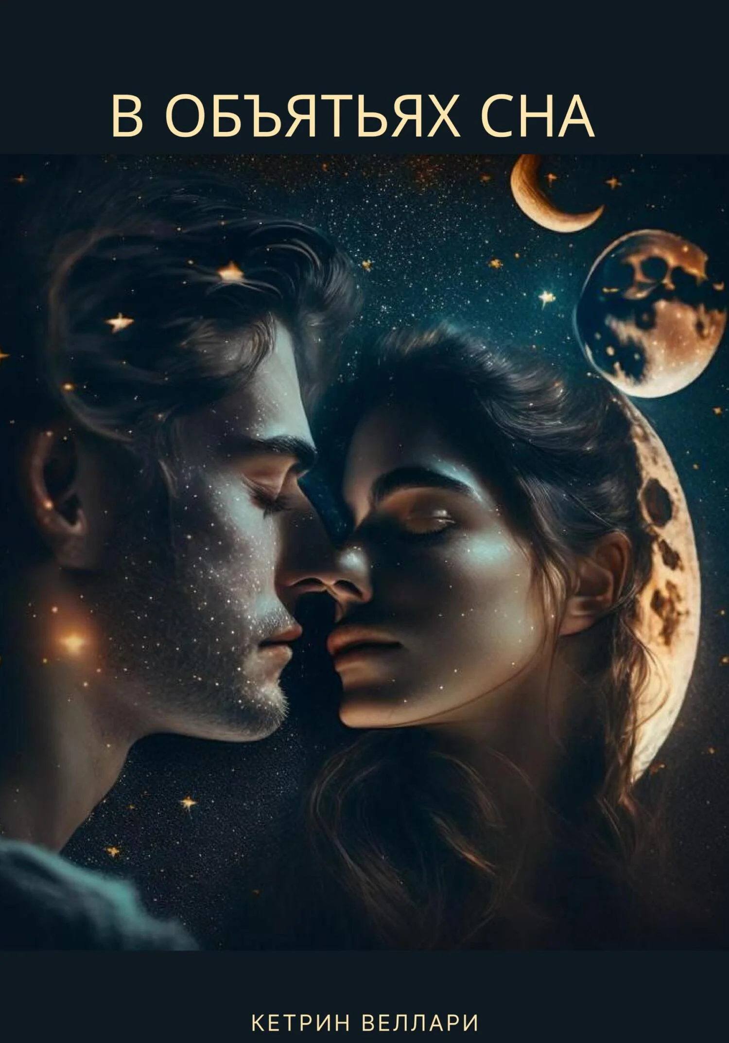 Обложка В объятьях сна