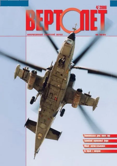 Обложка Вертолёт, 2006 №4