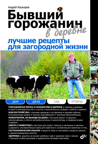 Обложка Бывший горожанин в деревне. Лучшие рецепты для загородной жизни