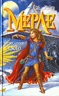 Обложка Мерле и Королева Флюидия