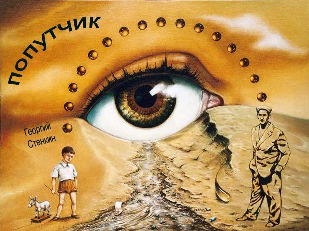 Обложка Внутренности и внешности Бразилии. Или - Попутчик