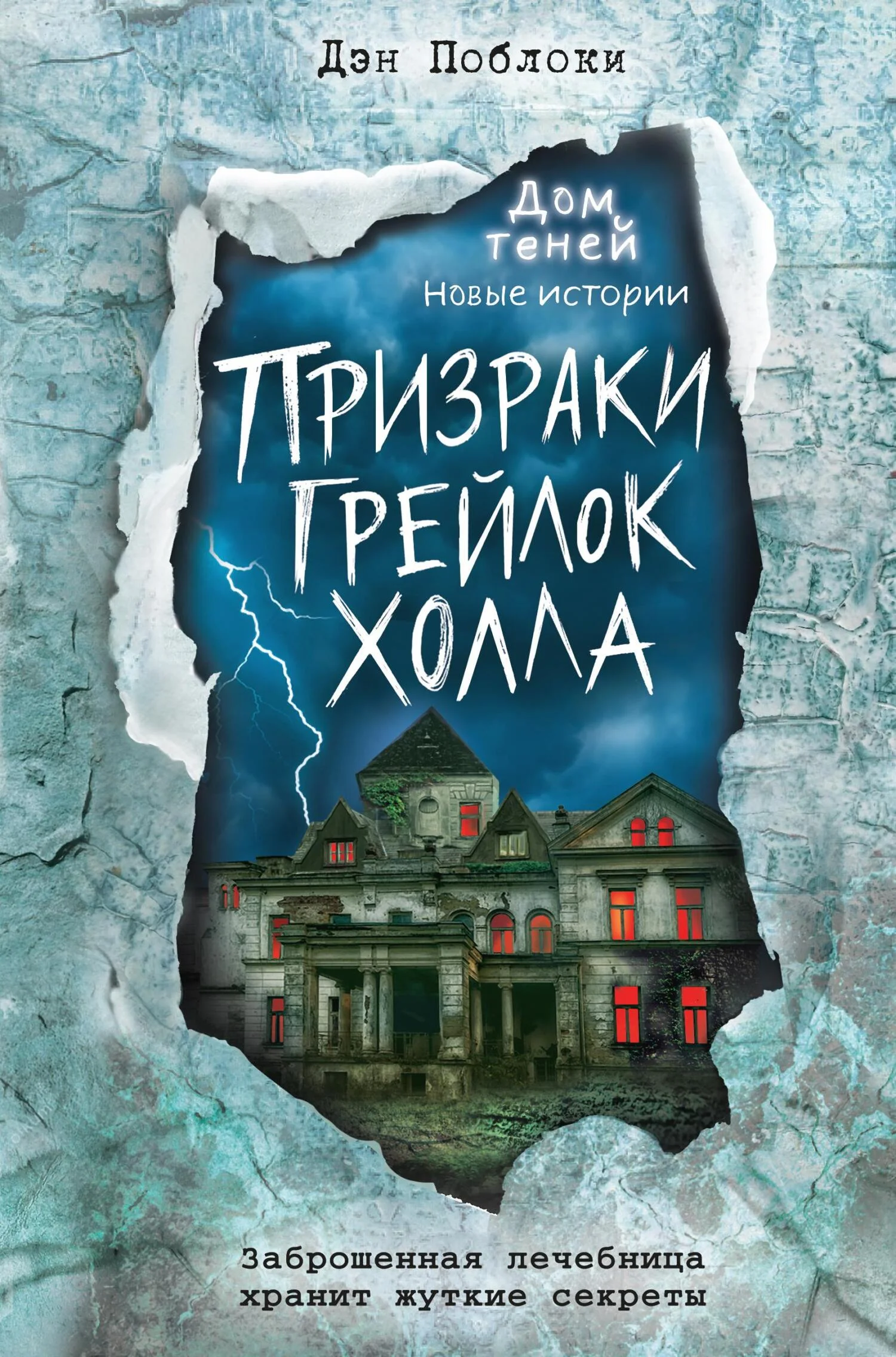 Обложка Призраки «Грейлок Холла»