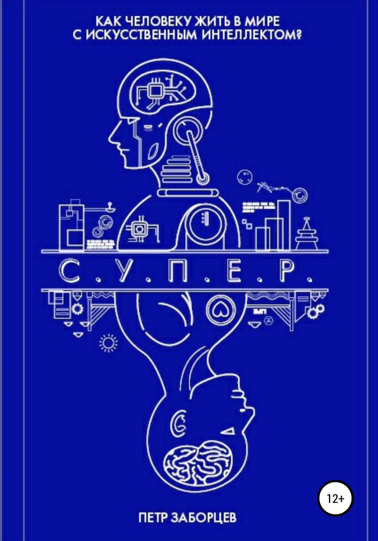 Обложка С.У.П.Е.Р.