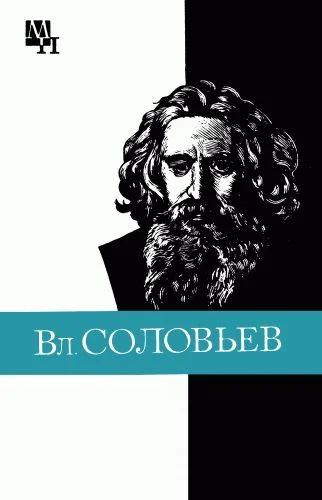 Обложка Вл. Соловьев