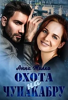 Обложка Охота на Чупакабру