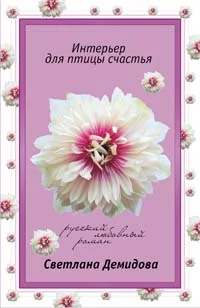 Обложка Интерьер для птицы счастья
