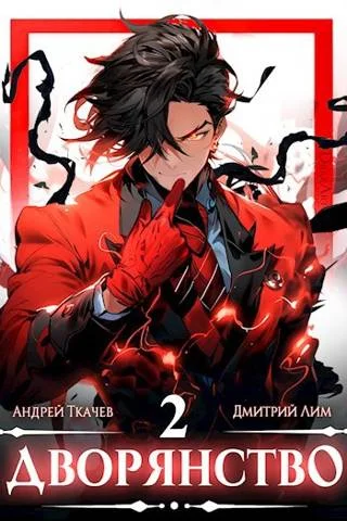 Обложка Дворянство. Том II