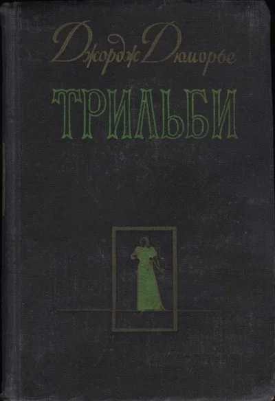 Обложка Трильби