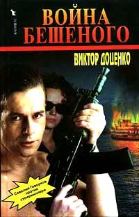 Обложка Война Бешеного