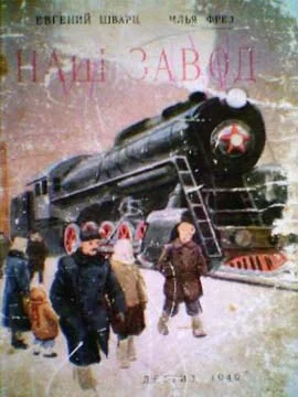 Обложка Наш завод