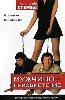 Обложка Мужчиноприобретение. Пособие по завоеванию и удержанию мужчин