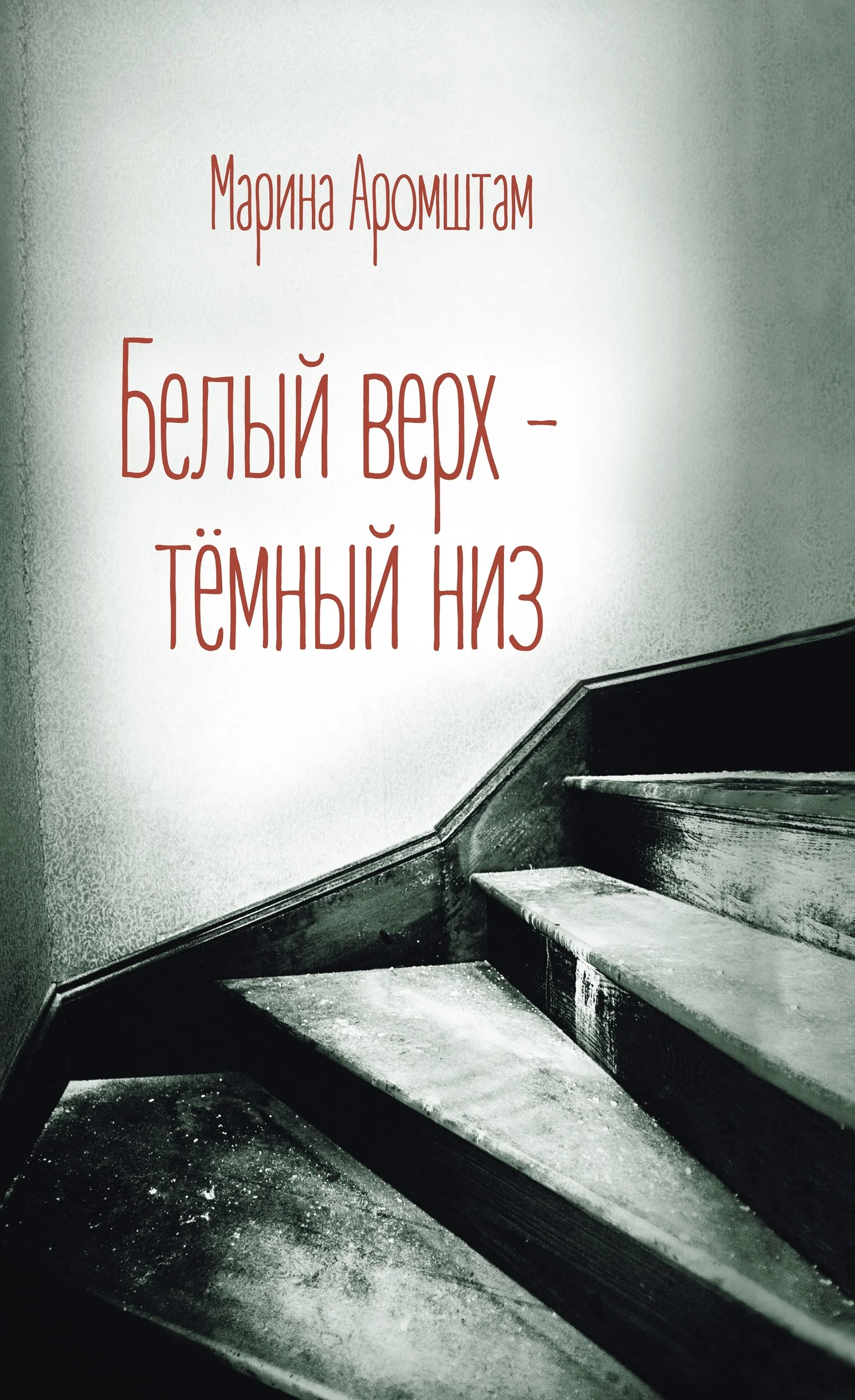 Обложка Белый верх – темный низ