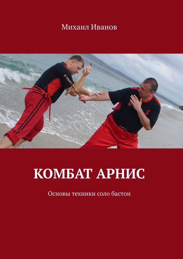 Обложка Комбат арнис. Основы техники соло бастон