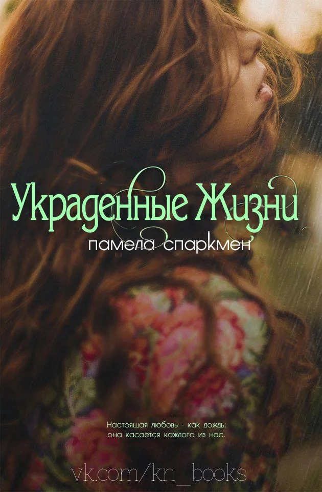 Обложка Украденные жизни