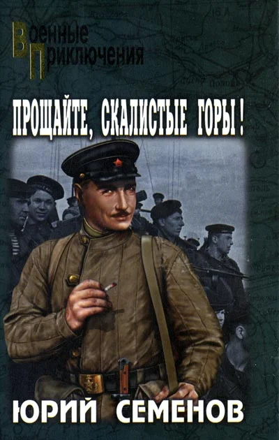 Обложка Прощайте, скалистые горы!