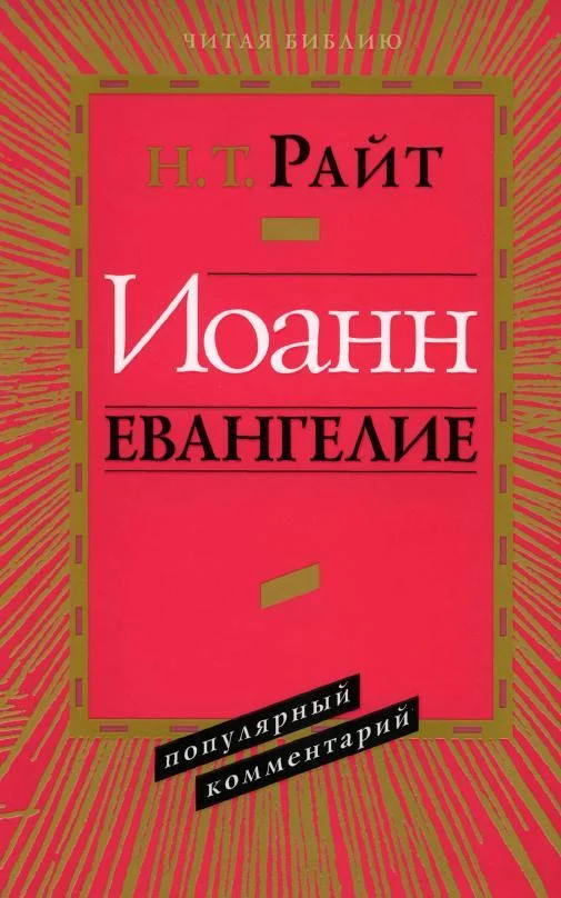 Обложка Иоанн Евангелие. Популярный комментарий